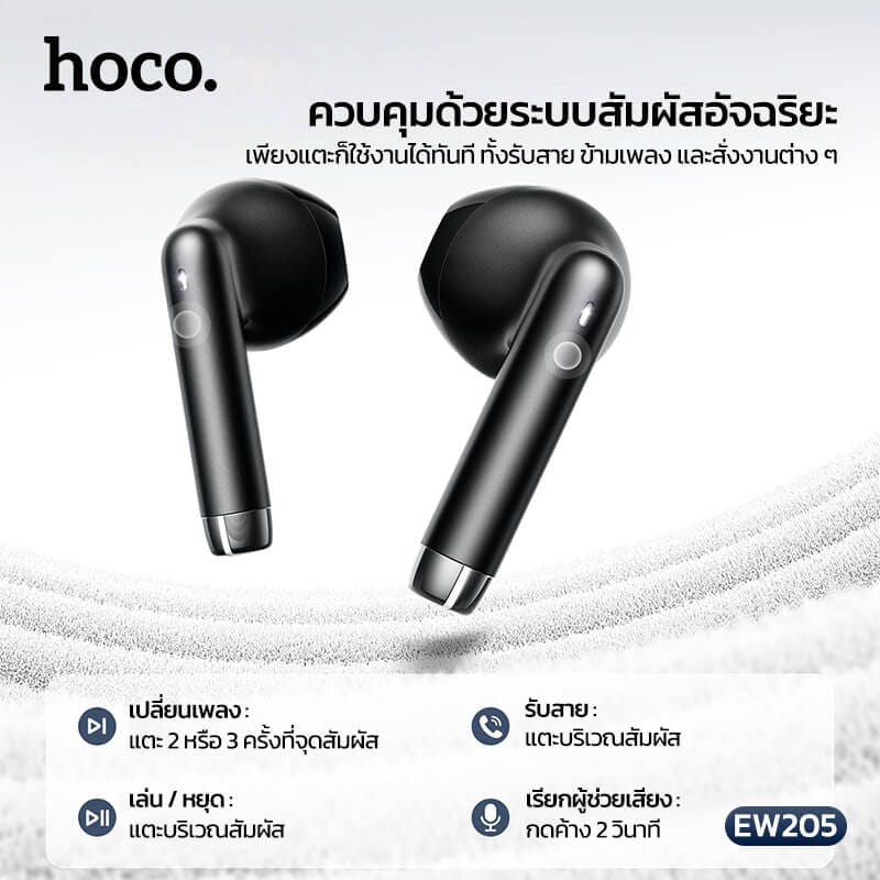 หูฟังไร้สาย TWS HOCO EW205 สีดำ กันน้ำ IPX4 บลูทูธ 6.0 เสียง HI-FI