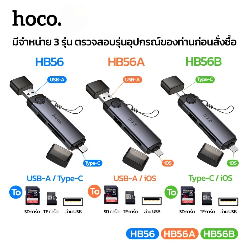 การ์ดรีดเดอร์ 3IN1 HOCO HB56B TYPE-C + IOS LIGHTNING อ่าน SD CARD, MICRO SD CARD, USB FLASH DRIVE รองรับ OTG ความเร็วสูง 5GBPS