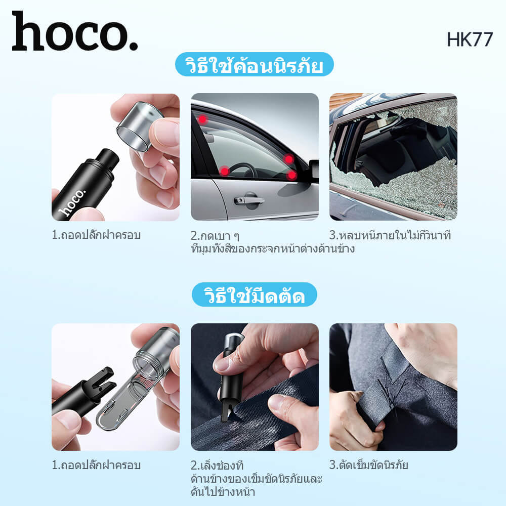 อุปกรณ์นิรภัยในรถ 2IN1 HOCO HK77 ค้อนทุบกระจก & มีดตัดเข็มขัดนิรภัย อุปกรณ์ฉุกเฉินในรถ อุปกรณ์ช่วยชีวิตในรถ กรณีเกิดอุบัติเหตุ CAR SAFETY HAMMER AND SEAT BELT CUTTER