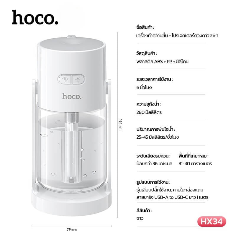เครื่องเพิ่มความชื้น 2IN1 HOCO HX34 พร้อมไฟโปรเจคเตอร์ลายดวงดาว ความจุ 280ML