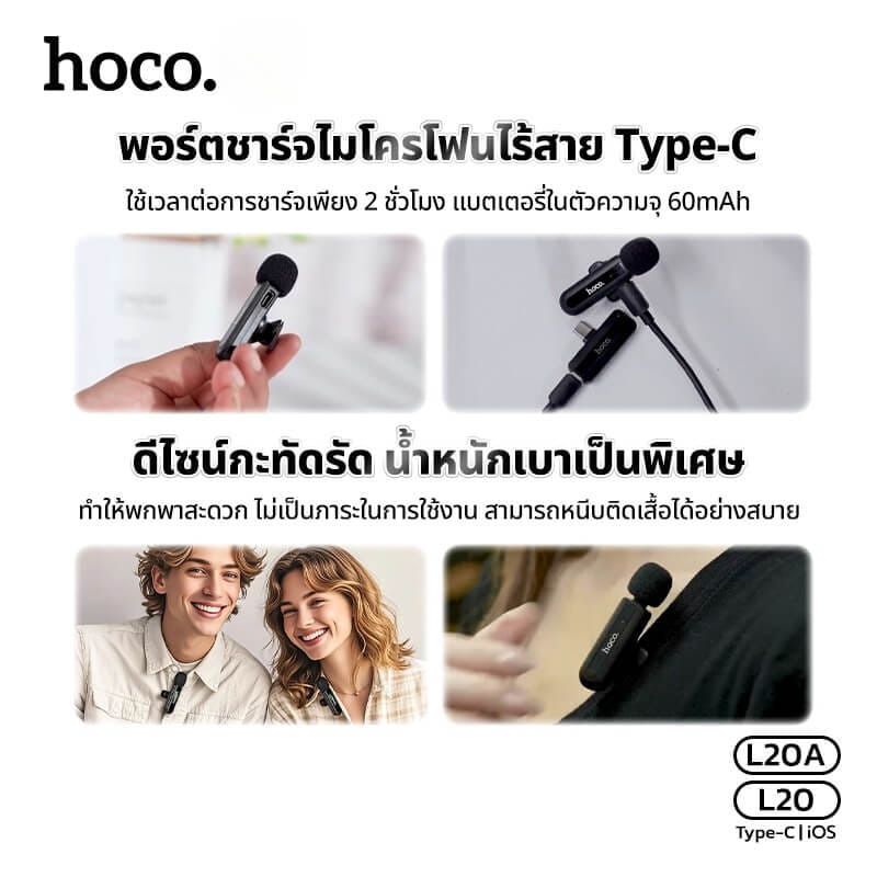 ไมโครโฟนไร้สาย HOCO L20 TYPE-C รับเสียง HD 360&deg; ระบบลดเสียงรบกวน สำหรับ ANDROID & IPHONE 15-17