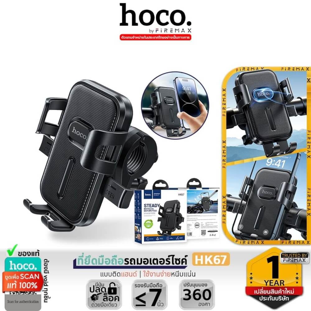 ที่ยึดมือถือมอเตอร์ไซค์ HOCO HK67 รองรับแฮนด์ 15-24 มม. สำหรับมือถือ 4.5-7 นิ้ว หมุนได้ 360 องศา สีดำ