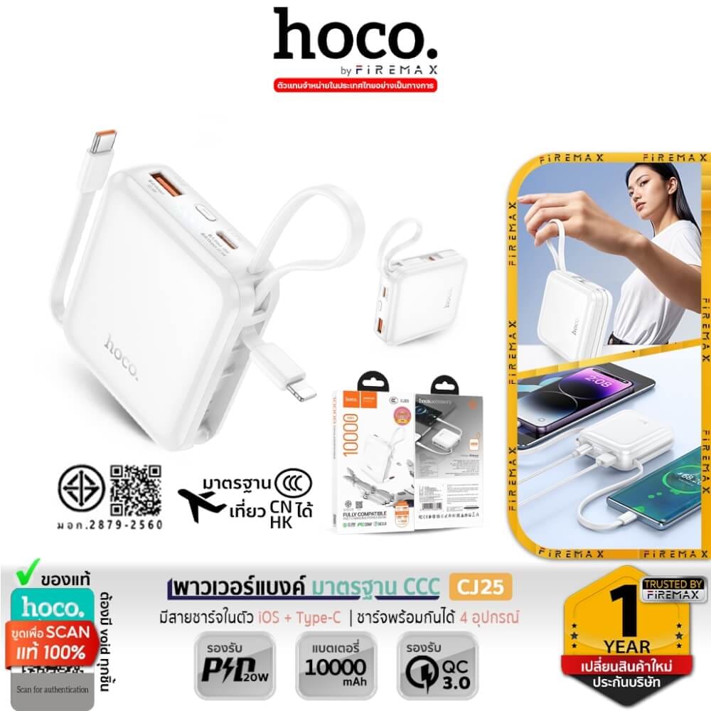 แบตสำรอง HOCO CJ25 สีขาว 10000MAH สายชาร์จในตัว ชาร์จเร็ว PD 20W + QC 3.0 มาตรฐาน CCC มอก.