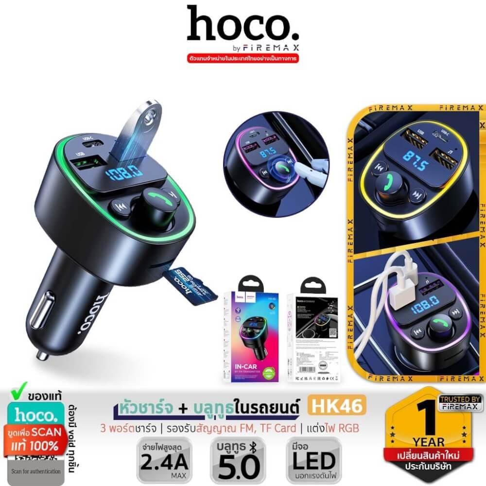 บลูทูธรถยนต์ & หัวชาร์จในรถ HOCO HK46 จ่ายไฟ 2.4A รองรับแฟลชไดรฟ์ TF CARD สีดำ
