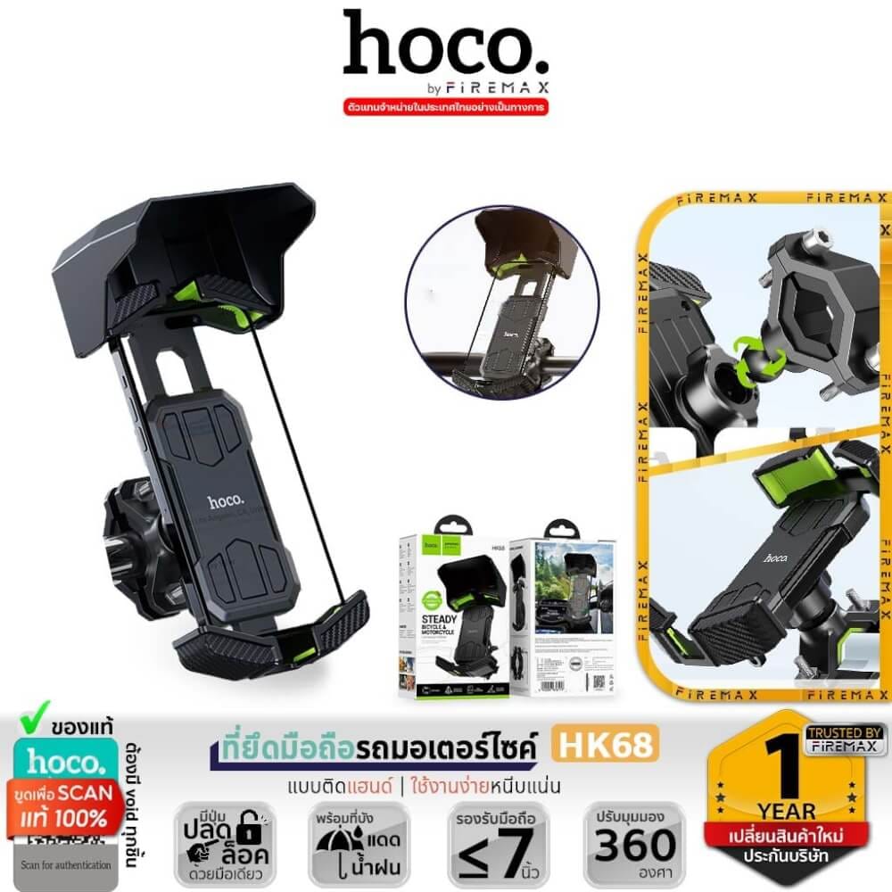 ที่จับโทรศัพท์ HOCO HK68 สีดำ สำหรับมอเตอร์ไซค์ พร้อมบังแดดกันฝน หมุนได้ 360&deg; ดีไซน์ล็อคด้วยปุ่มเดียว