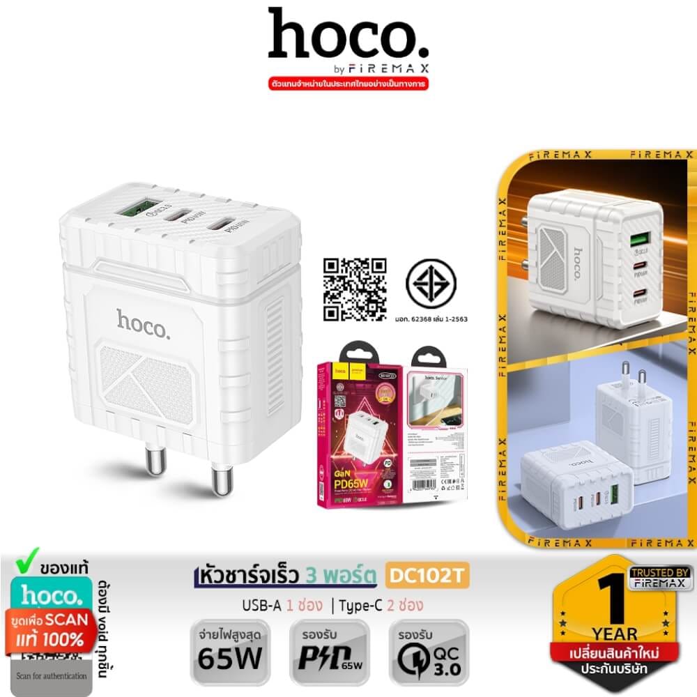 หัวชาร์จเร็ว 3 พอร์ต HOCO DC102T เทคโนโลยี GAN จ่ายไฟแรง PD 65W + QC 3.0 ช่องชาร์จ USB + TYPE-C สีขาว