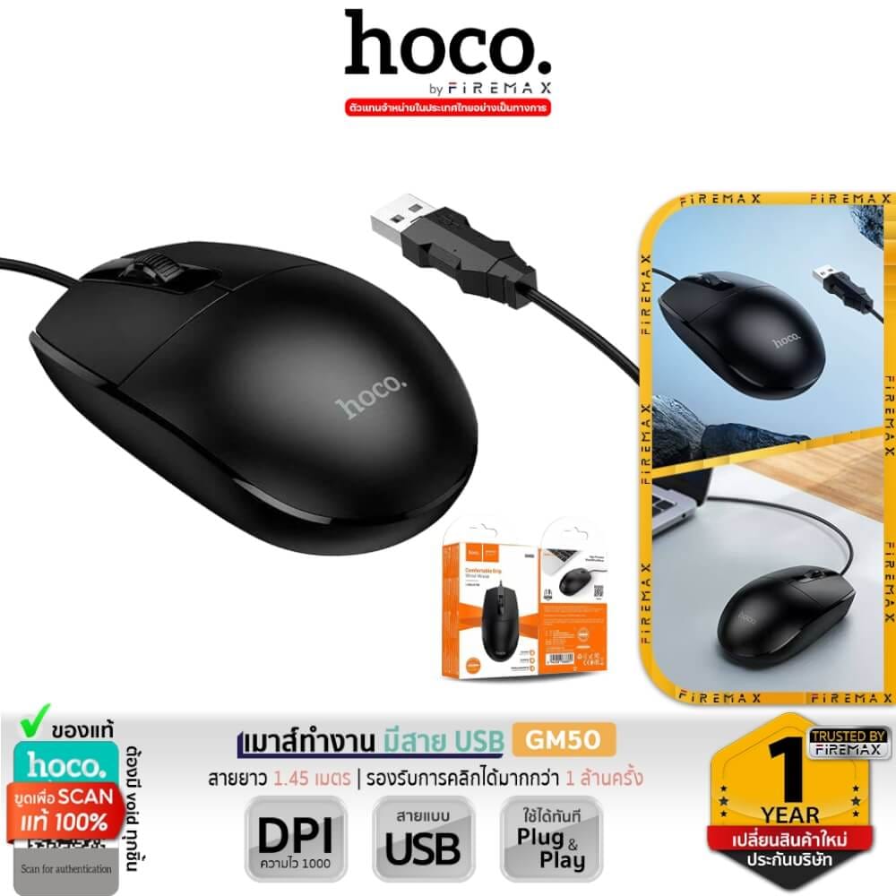 เมาส์ HOCO GM50 สีดำ ความละเอียด 1000 DPI สายยาว 1.45 เมตร