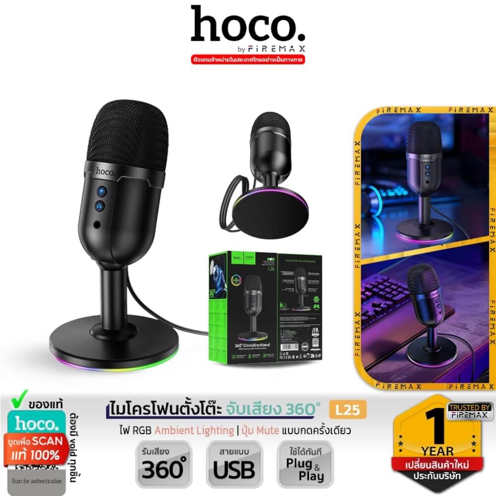 ไมโครโฟนตั้งโต๊ะ HOCO L25 จับเสียงรอบทิศ 360&deg; ต่อสาย USB-A พร้อมไฟ RGB