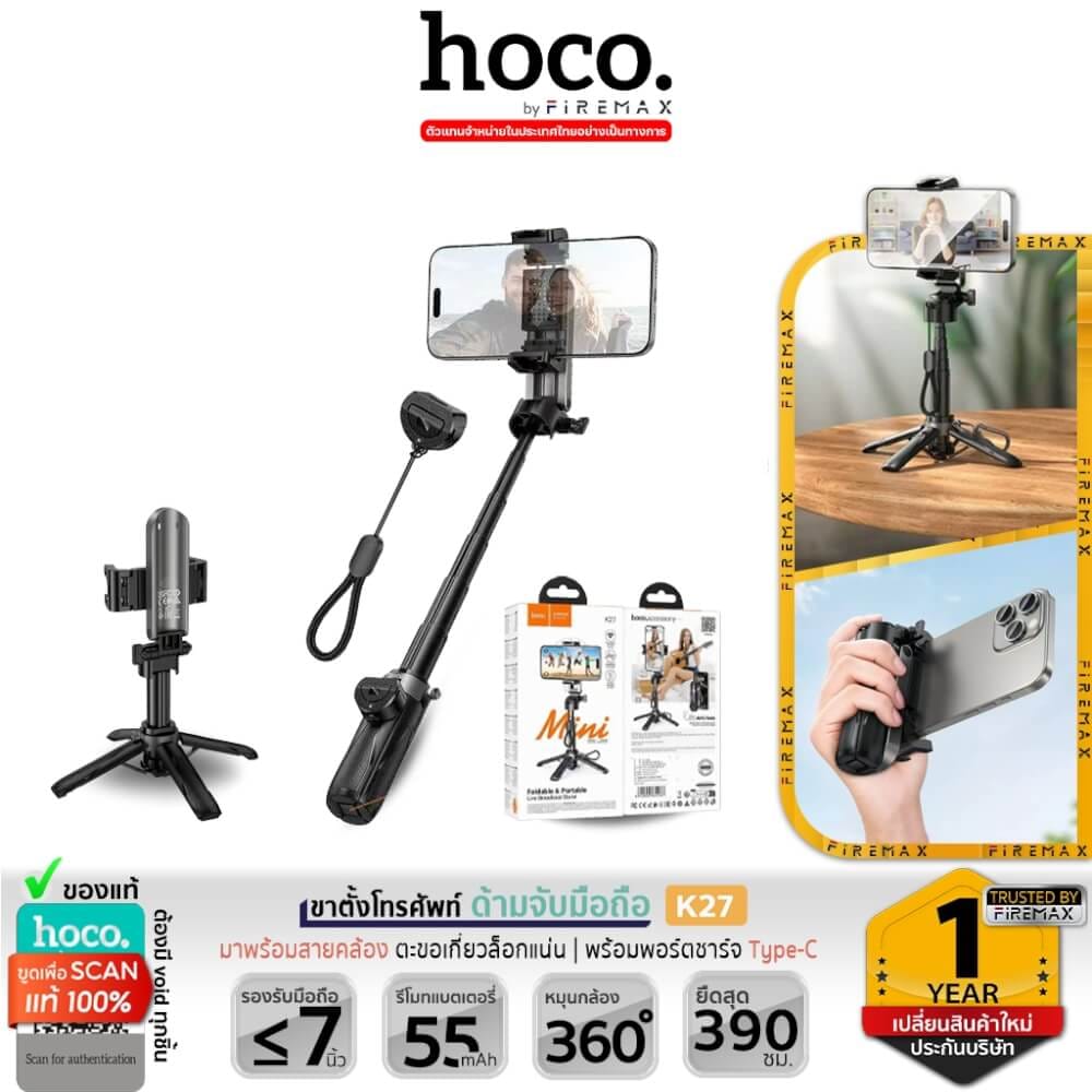 ขาตั้งโทรศัพท์ 3IN1 HOCO K27 เป็นได้ทั้ง ด้ามจับมือถือ + ขาตั้งกล้อง + ไม้เซลฟี่ มีรีโมทบลูทูธ หมุน 360&deg;