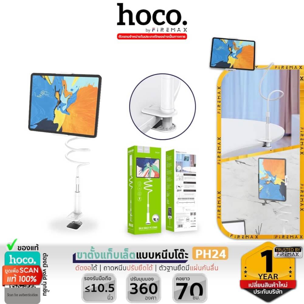 ขาตั้งแท็บเล็ต HOCO PH24 แบบหนีบโต๊ะ ก้านยืดสุด 100 ซม. ดัดงอได้ ปรับมุมอิสระ 360&deg; รองรับ 4-10.5 นิ้ว สีขาว