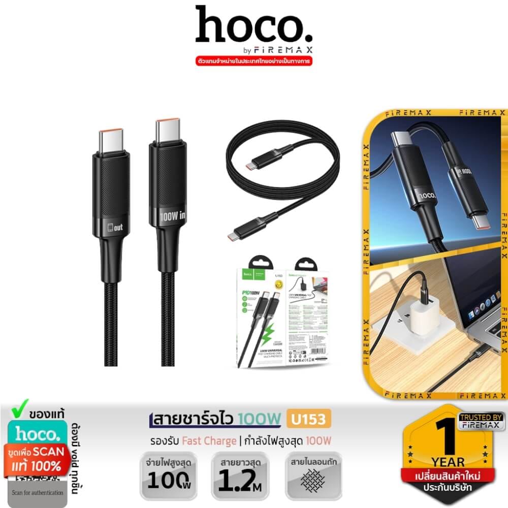 สายชาร์จเร็ว HOCO U153 TYP-C TO TYPE-C รองรับกำลังไฟ PD 100W ยาว 1.2 เมตร สำหรับโน้ตบุ๊ก แท็บเล็ต สมาร์ทโฟน