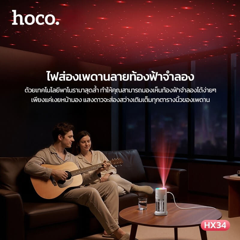 เครื่องเพิ่มความชื้น 2IN1 HOCO HX34 พร้อมไฟโปรเจคเตอร์ลายดวงดาว ความจุ 280ML