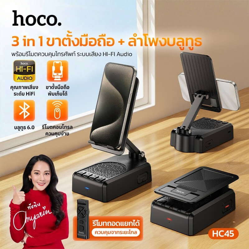ลำโพงบลูทูธ 3-IN-1 HOCO HC45 พร้อมที่ตั้งโทรศัพท์ & รีโมทควบคุมมือถือไร้สาย ไดร์เวอร์ HIFI ขนาด 52 มม.