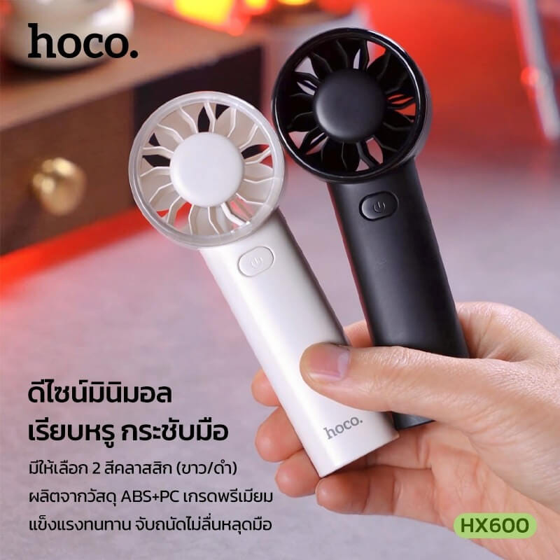 พัดลมพกพา HOCO HX600 สีขาว ปรับแรงลม 3 ระดับ แบตเตอรี่ 1200MAH ใช้งานสูงสุด 4.5 ชม.