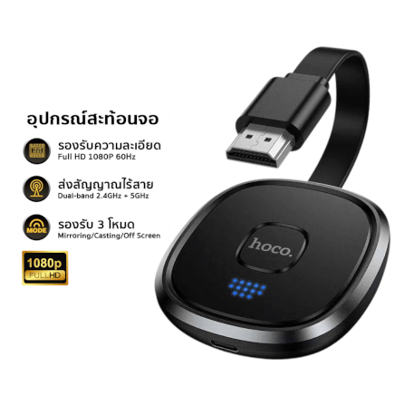 อะแดปเตอร์สะท้อนหน้าจอไร้สาย HOCO UA45 ความละเอียด 1080P 60HZ เชื่อมต่อผ่าน WIFI และ HDMI สำหรับ IOS, ANDROID และ PC_0