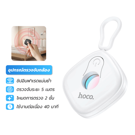 เครื่องตรวจจับกล้องอินฟาเรด HOCO GM231 ป้องกันการแอบถ่าย เพิ่มความปลอดภัย ตรวจจับระยะ 5 เมตร สีขาว_0