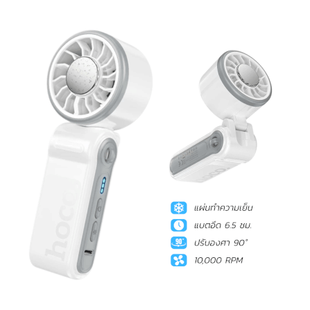 พัดลมพกพา HOCO HX604 สีขาว พร้อมแผ่นทำความเย็น พับได้ 90&deg; ความเร็วมอเตอร์ 10000 RPM แบตเตอรี่ 3000MAH