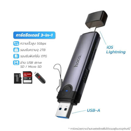 การ์ดรีดเดอร์ 3IN1 HOCO HB56A USB + IOS LIGHTNING อ่าน SD CARD, MICRO SD CARD, USB FLASH DRIVE รองรับ OTG ความเร็วสูง 5GBPS_0