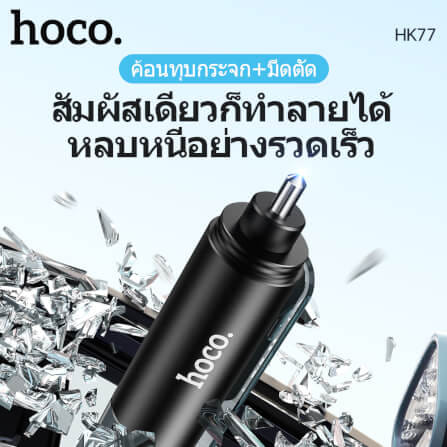 อุปกรณ์นิรภัยในรถ 2IN1 HOCO HK77 ค้อนทุบกระจก & มีดตัดเข็มขัดนิรภัย อุปกรณ์ฉุกเฉินในรถ อุปกรณ์ช่วยชีวิตในรถ กรณีเกิดอุบัติเหตุ CAR SAFETY HAMMER AND SEAT BELT CUTTER_1