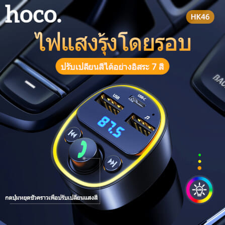 บลูทูธรถยนต์ & หัวชาร์จในรถ HOCO HK46 จ่ายไฟ 2.4A รองรับแฟลชไดรฟ์ TF CARD สีดำ_2