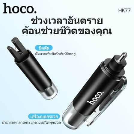 อุปกรณ์นิรภัยในรถ 2IN1 HOCO HK77 ค้อนทุบกระจก & มีดตัดเข็มขัดนิรภัย อุปกรณ์ฉุกเฉินในรถ อุปกรณ์ช่วยชีวิตในรถ กรณีเกิดอุบัติเหตุ CAR SAFETY HAMMER AND SEAT BELT CUTTER_3