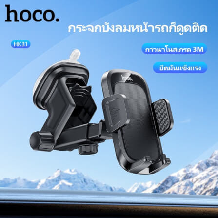 ที่วางโทรศัพท์ในรถยนต์ HOCO HK31 หมุนได้ 360° ติดกระจกหน้ารถและคอนโซลกลาง_3