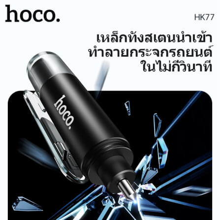 อุปกรณ์นิรภัยในรถ 2IN1 HOCO HK77 ค้อนทุบกระจก & มีดตัดเข็มขัดนิรภัย อุปกรณ์ฉุกเฉินในรถ อุปกรณ์ช่วยชีวิตในรถ กรณีเกิดอุบัติเหตุ CAR SAFETY HAMMER AND SEAT BELT CUTTER_4