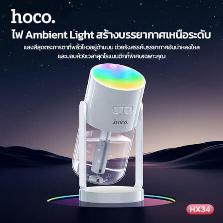 เครื่องเพิ่มความชื้น 2IN1 HOCO HX34 พร้อมไฟโปรเจคเตอร์ลายดวงดาว ความจุ 280ML_4