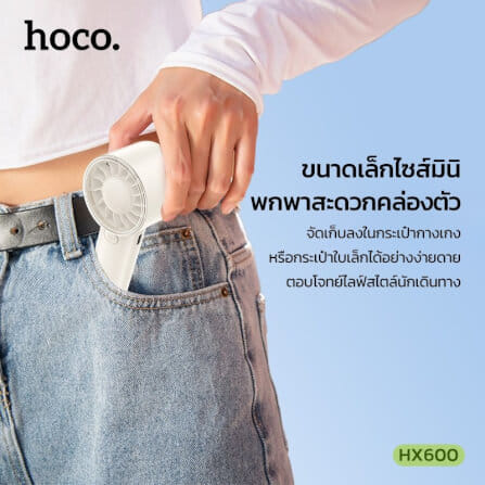 พัดลมพกพา HOCO HX600 สีขาว ปรับแรงลม 3 ระดับ แบตเตอรี่ 1200MAH ใช้งานสูงสุด 4.5 ชม._4