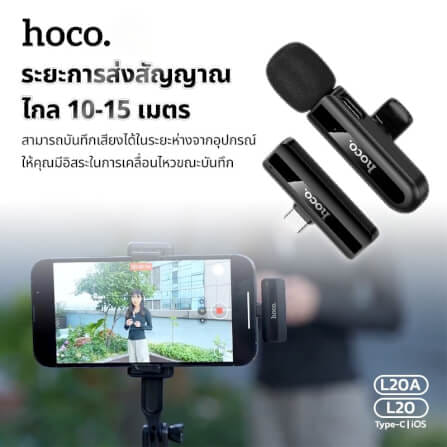 ไมโครโฟนไร้สาย HOCO L20 IOS LIGHTNING รับเสียง HD 360° ระบบลดเสียงรบกวน สำหรับ IPHONE 6-14_5