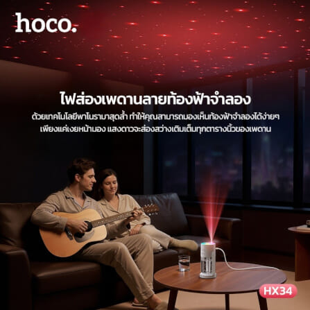 เครื่องเพิ่มความชื้น 2IN1 HOCO HX34 พร้อมไฟโปรเจคเตอร์ลายดวงดาว ความจุ 280ML_5