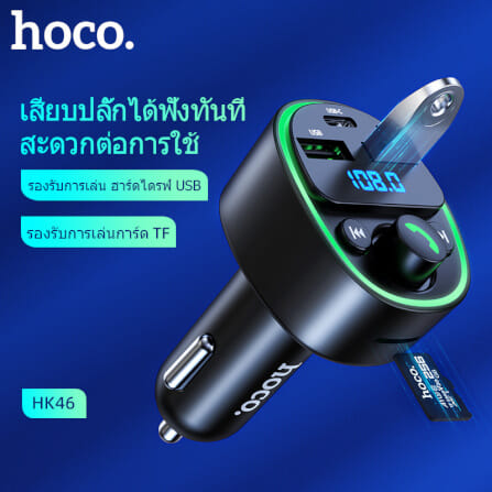 บลูทูธรถยนต์ & หัวชาร์จในรถ HOCO HK46 จ่ายไฟ 2.4A รองรับแฟลชไดรฟ์ TF CARD สีดำ_6