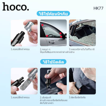 อุปกรณ์นิรภัยในรถ 2IN1 HOCO HK77 ค้อนทุบกระจก & มีดตัดเข็มขัดนิรภัย อุปกรณ์ฉุกเฉินในรถ อุปกรณ์ช่วยชีวิตในรถ กรณีเกิดอุบัติเหตุ CAR SAFETY HAMMER AND SEAT BELT CUTTER_8