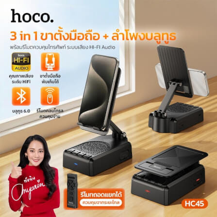 ลำโพงบลูทูธ 3-IN-1 HOCO HC45 พร้อมที่ตั้งโทรศัพท์ & รีโมทควบคุมมือถือไร้สาย ไดร์เวอร์ HIFI ขนาด 52 มม._12