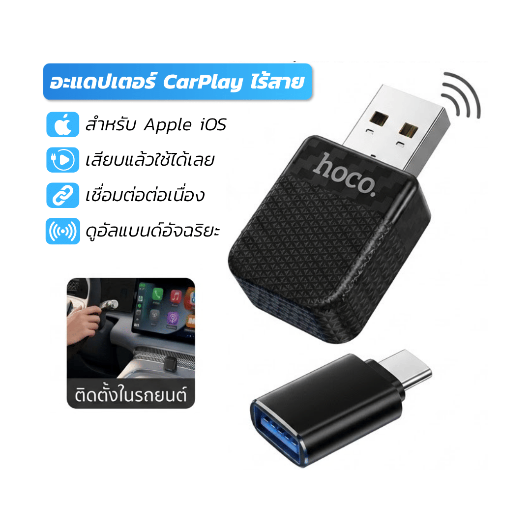 อะแดปเตอร์ WIRELESS CARPLAY HOCO HU3 แปลง CARPLAY แบบมีสายให้เป็นไร้สาย สำหรับ IPHONE สีดำ_0