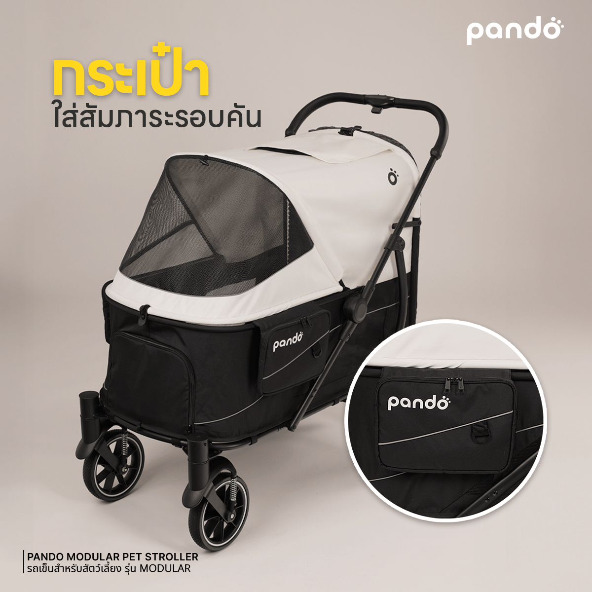 รถเข็นสัตว์เลี้ยง PANDO  รุ่น MODULAR สี IVORY_4