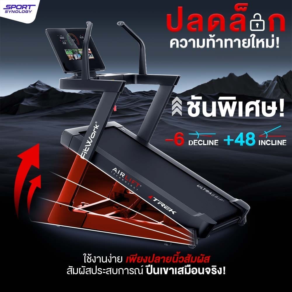 ลู่วิ่งไฟฟ้า SPORTSYNOLOGY รุ่น TREK ชันสูงสุด 48 ระดับและปรับลาดต่ำได้ -6 ระดับ