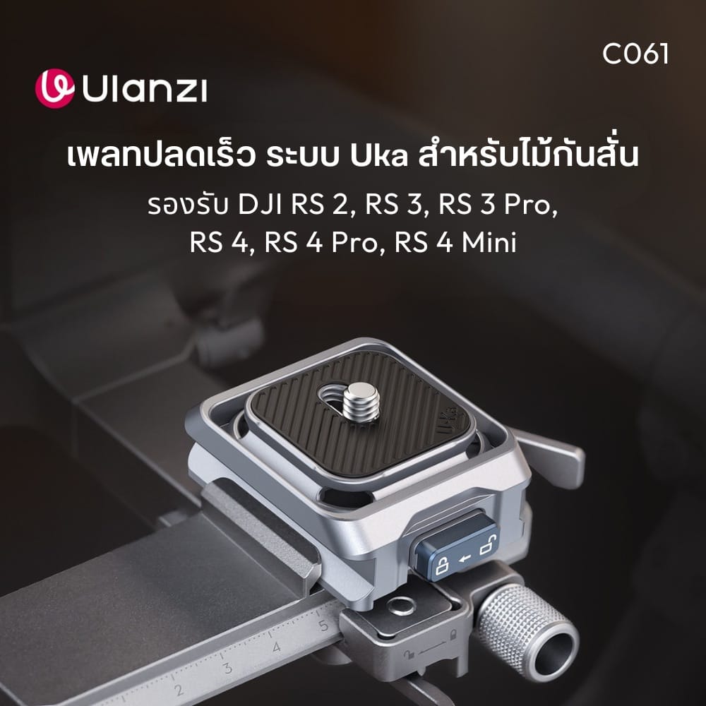 เพลทกล้อง ULANZI C061 เพลทปลดเร็ว สีดำ ต่อขาตั้ง สำหรับไม้กันสั่น DJI RS SERIES