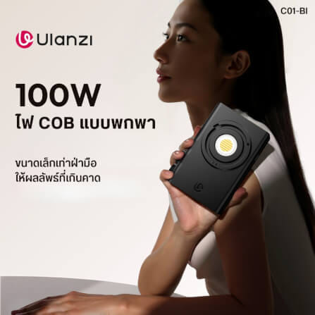 ไฟ COB ULANZI กำลังไฟ 100W C01 ขนาดพกพา สีดำ_1
