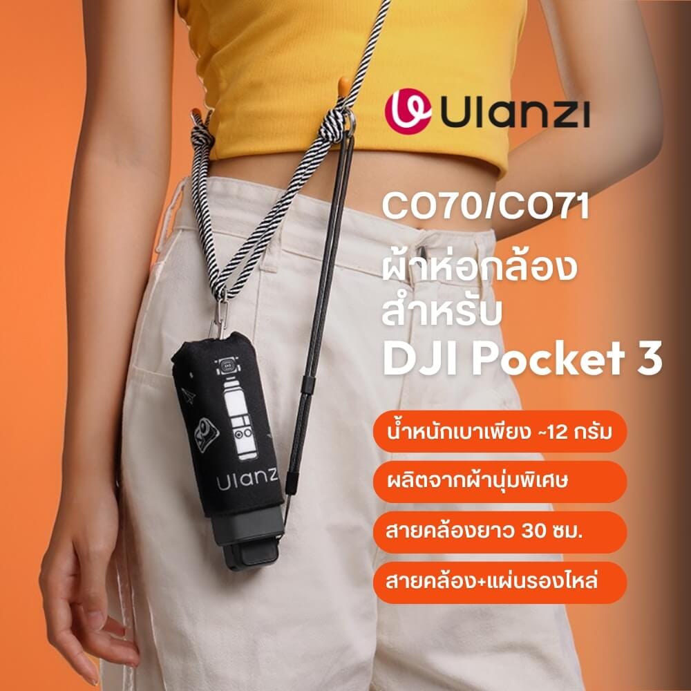 ผ้าห่อกล้อง DJI OSMO POCKET 3 ULANZI CO71 ขนาดพกพา สีดำ