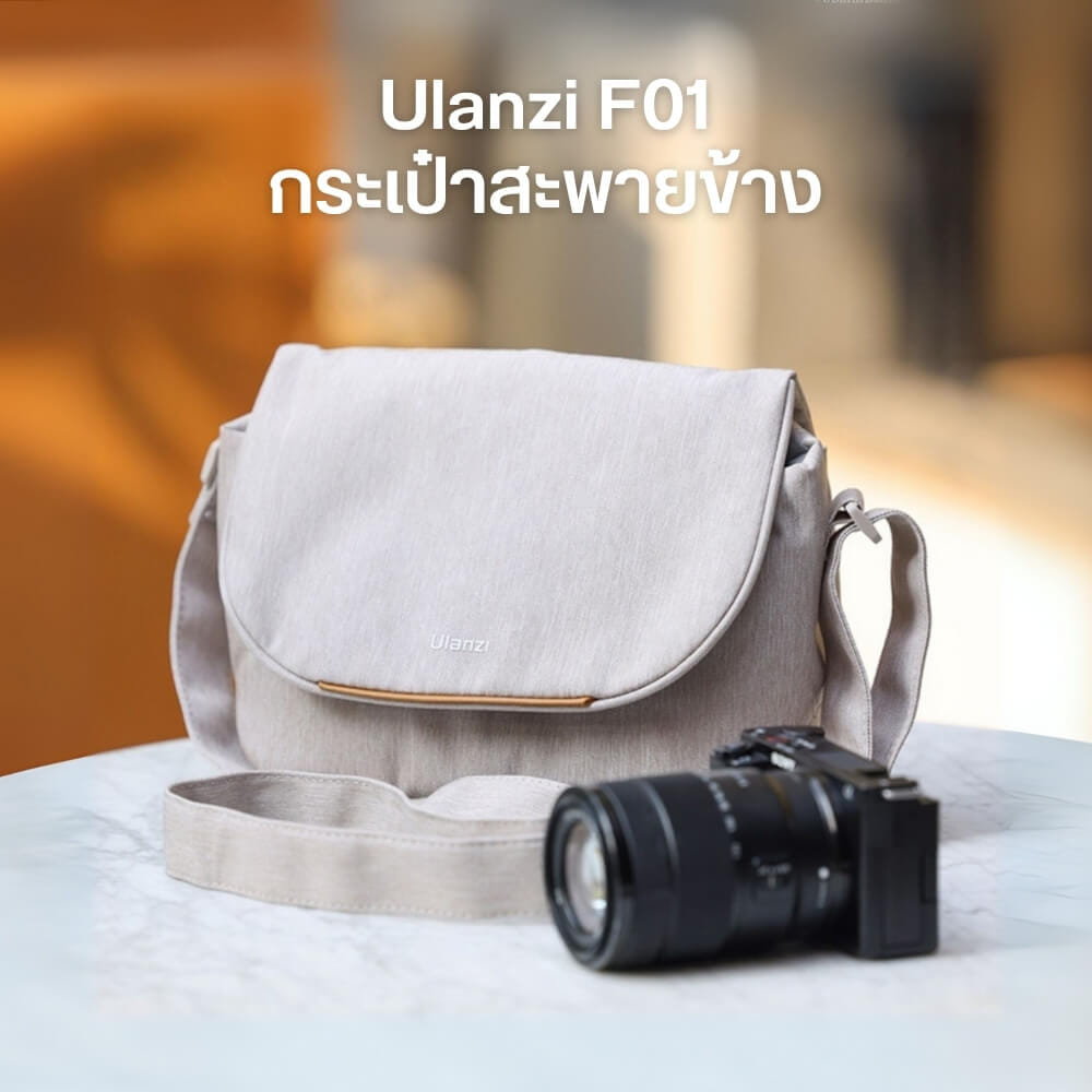 กระเป๋ากล้อง ULANZI F01 ขนาดความจุ 4 ลิตร สีครีม