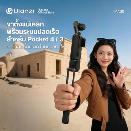 ขาตั้งกล้อง ไม้เซลฟี่ ULANZI MA66 สำหรับ DJI POCKET 4/3 แบบแม่เหล็ก ปลดเร็ว ARCA-SWISS ถ่ายภาพ VLOG สีดำ_1