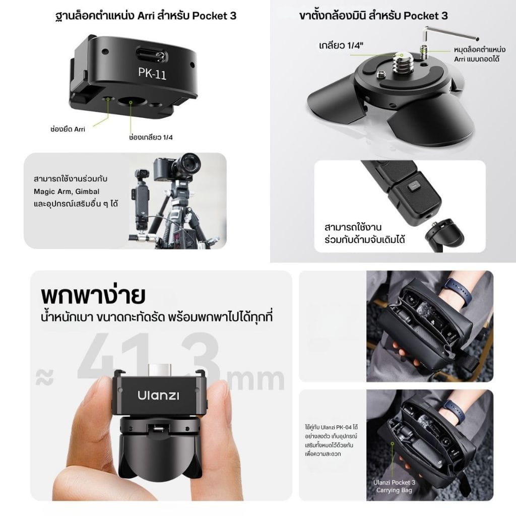 อะแดปเตอร์ต่อกล้อง ULANZI PK11 รองรับกล้อง DJI POCKET 3/4 ขนาดพกพา สีดำ_2
