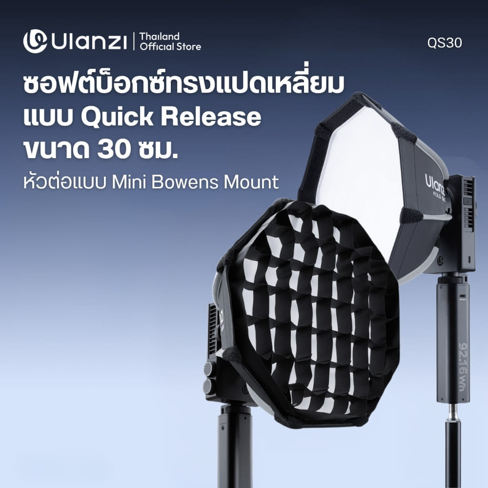 ซอฟต์บ็อกซ์แปดเหลี่ยม ULANZI QS30 ขนาด 30CM รองรับ MINI BOWENS MOUNT ติดตั้งไว พร้อมรังผึ้ง แสงนุ่ม