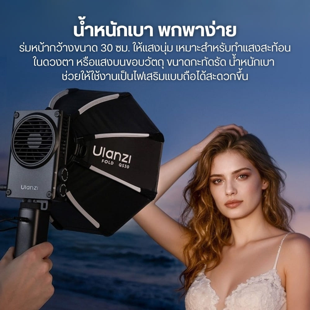 ซอฟต์บ็อกซ์แปดเหลี่ยม ULANZI QS30 ขนาด 30CM รองรับ MINI BOWENS MOUNT ติดตั้งไว พร้อมรังผึ้ง แสงนุ่ม