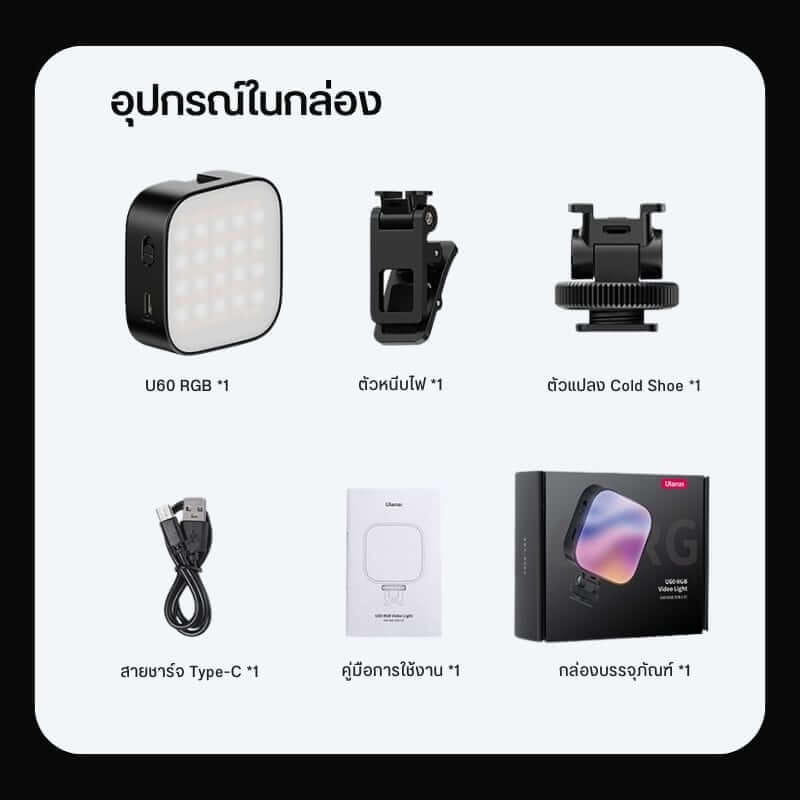 ไฟ LED อเนกประสงค์ ULANZI U60 RGB ขนาดพกพา สีดำ ไฟเซลฟี่ ไฟติดหัวกล้อง ไฟดารา_10