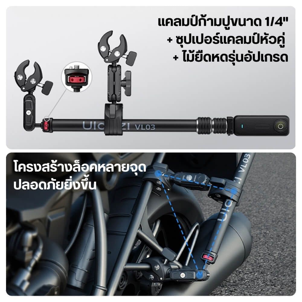 แขนจับ ไม้ล่องหน ติดมอเตอร์ไซค์ ULANZI VL03 รองรับ INSTA360 GOPRO สีดำ