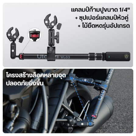 แขนจับ ไม้ล่องหน ติดมอเตอร์ไซค์ ULANZI VL03 รองรับ INSTA360 GOPRO สีดำ_3