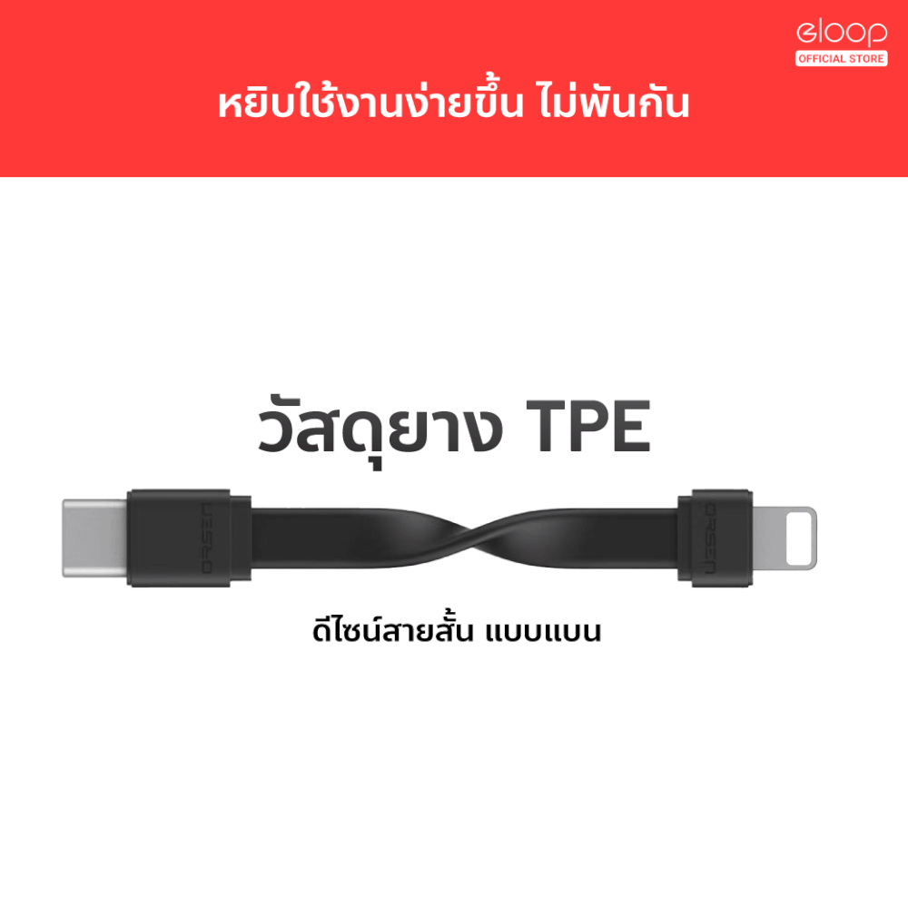 สายชาร์จ ORSEN BY ELOOP S10L USB DATA CABLE TYPE C TO TYPE L 2.4A สำหรับไอโฟน มือถือ สมาร์ทโฟน สายชาจ สายสั้น วัสดุยาง TPE ของแท้ 100%_3