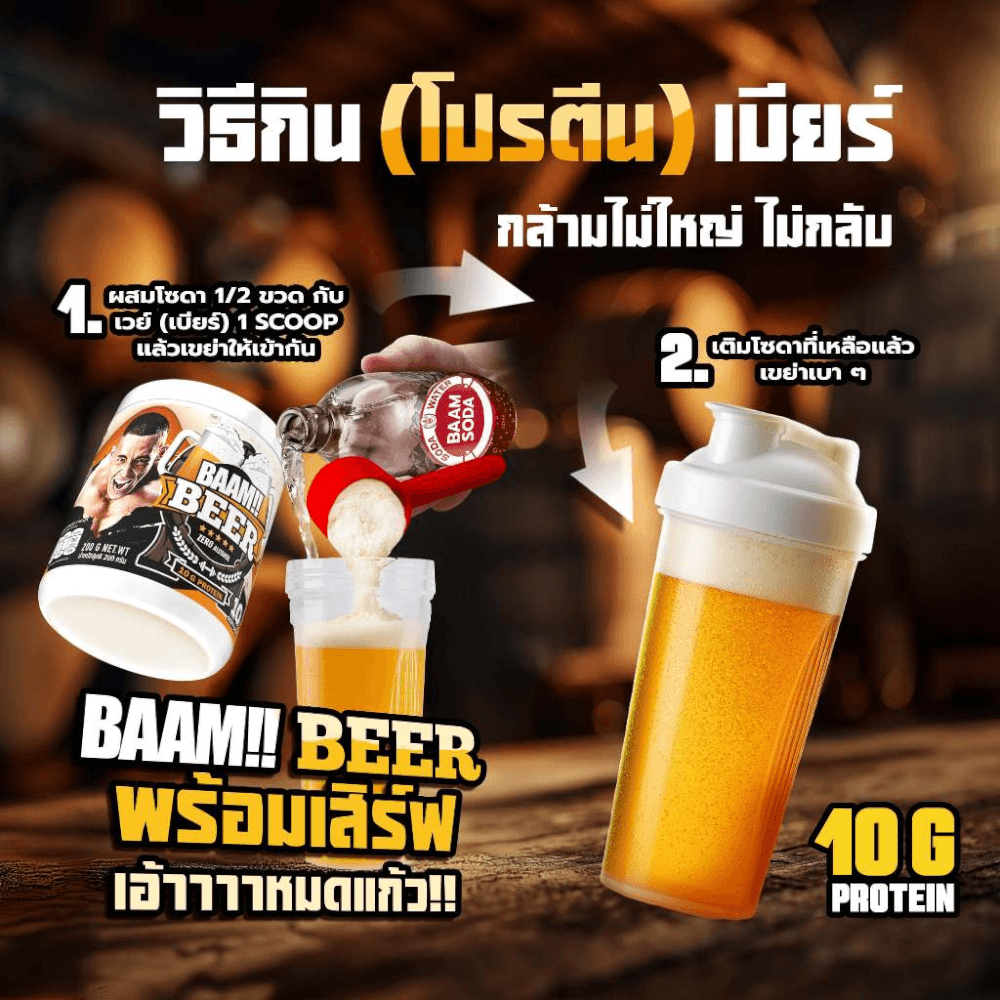 เวย์โปรตีนรสเบียร์ แอลกอฮอล์ 0% BAAM WHEY PROTEIN BEER FLAVOUR 10 SERVINGS ZERO ALCOHOL_2
